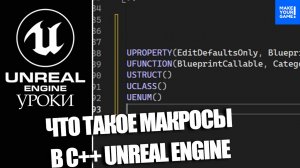 Ты ОБЯЗАН знать МАКРОСЫ В С++ Unreal Engine