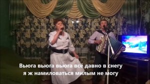 Вьюга   исп.   Валентина Сазонова