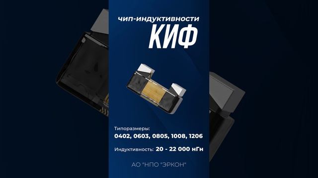 Чип-индуктивности КИФ