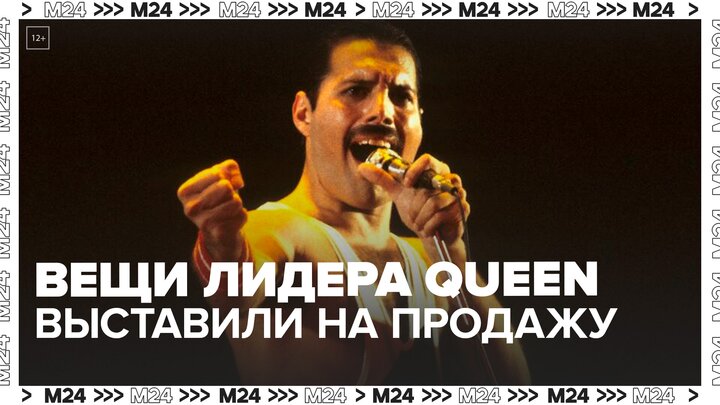 Личные вещи лидера группы Queen Фредди Меркьюри распродадут на аукционе - Москва 24