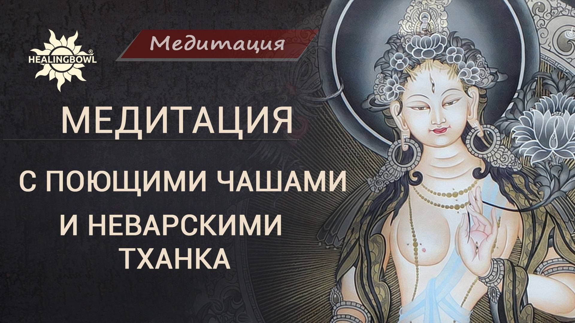 Медитация с ПОЮЩИМИ ЧАШАМИ HEALINGBOWL и ТХАНКА - Расслабление и СНЯТИЕ СТРЕССА поющими чашами