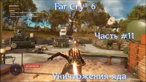 Far Cry® 6. Часть #11. Уничтожение яда "Вивиро".