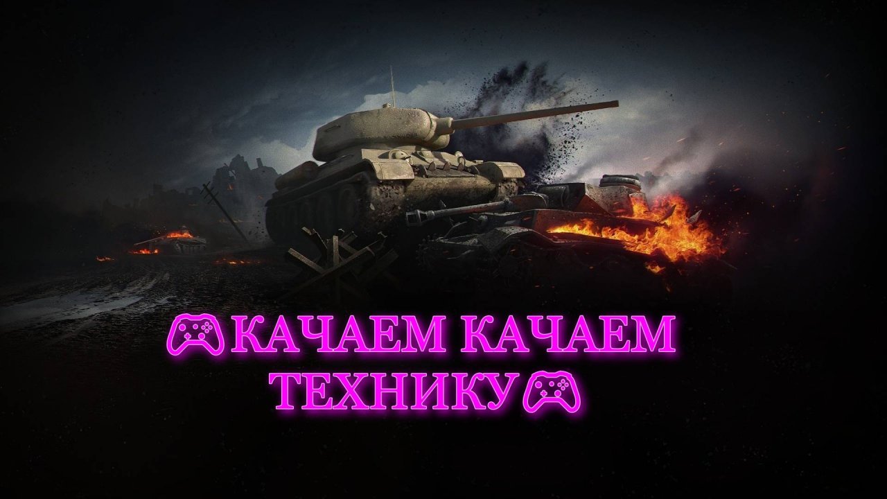 🎮КАЧАЕМ КАЧАЕМ ТЕХНИКУ🎮