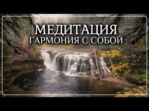 Сильнейшая Медитация на обретение спокойствия и гармонии с собой / Полное погружение в себя