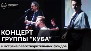 Встреча благотворительных фондов и концерт группы "КУБА"