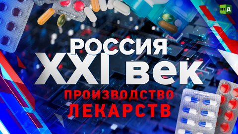 Россия: XXI век. Производство лекарств