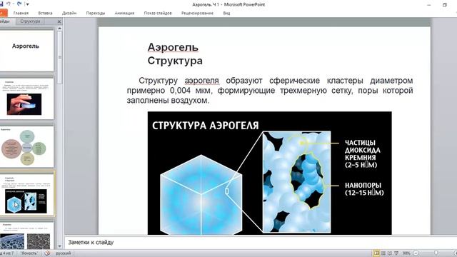 Аэрогель. Часть 1