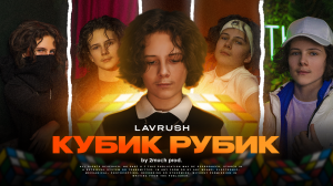 Клип LAVRUSH - КУБИК РУБИК