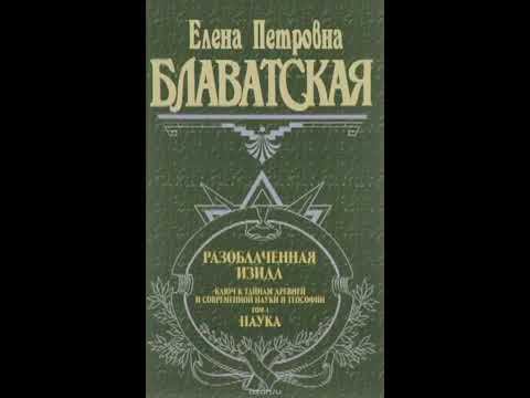 Е.П.Блаватская. Разоблаченная Изида Том 1 Часть 3 смотреть онлайн
