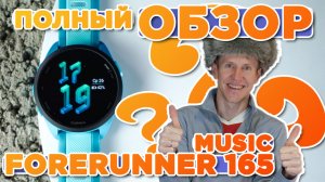 Обзор мультиспортивных часов Forerunner 165 Music Garmin | Настройка, функции, тесты, сравнение