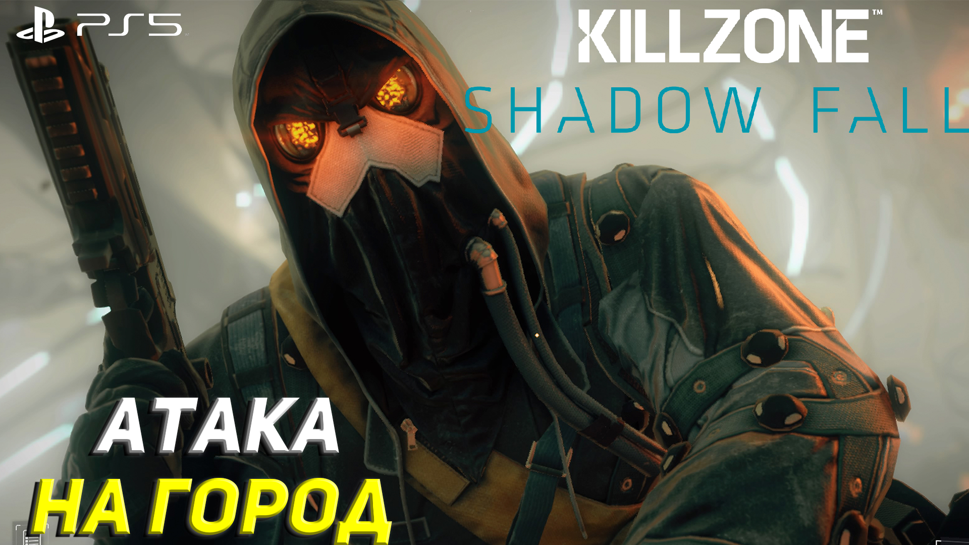 АТАКА НА ГОРОД ➤ Killzone Shadow Fall (Ps5) #3