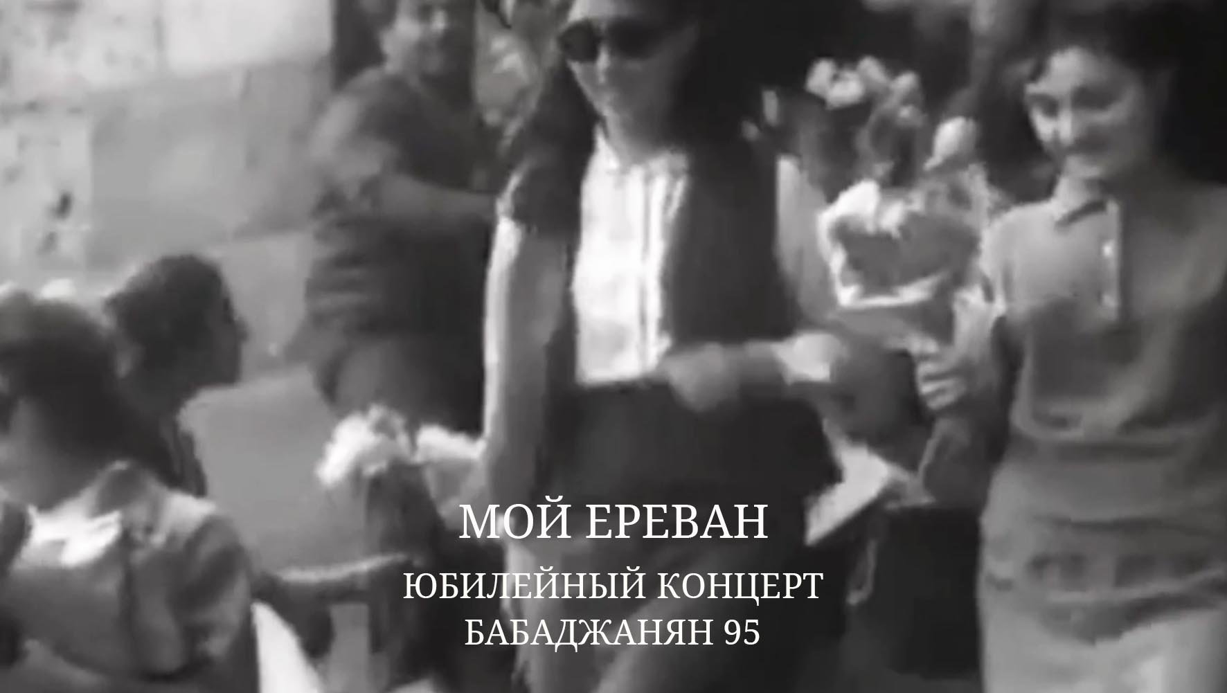 А. Бабаджанян - Мой Ереван из к/ф Песня первой любви