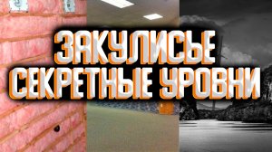 Закулисье - сборка секретных уровней / Секретные уровни закулисья