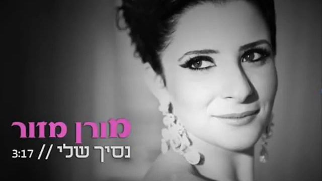 اغاني عبري روعه 2017 أغنية إسرائيلي | Israeli Hebrew Music - Moran Mazor - Nasich Sheli смотреть онлайн
