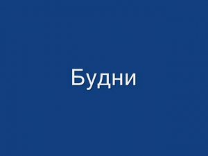 Песня про работу