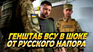 Генштаб ВСУ в шоке от напора русской армии - Новости