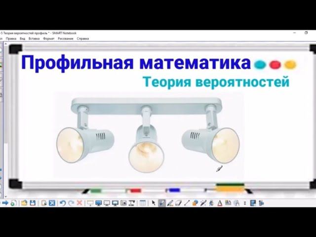 5-5 Теория вероятностей - 3 лампы - Профильная математика смотреть онлайн