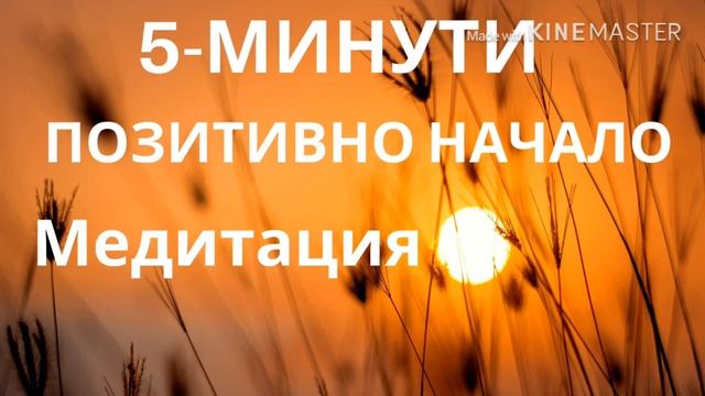 ЗАПОЧНИ ПОЗИТИВНО НАЧАЛО НА ДЕНЯ - МЕДИТАЦИЯ смотреть онлайн
