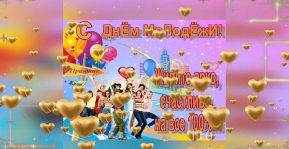 Поздравление С Днем Молодежи 27 июня