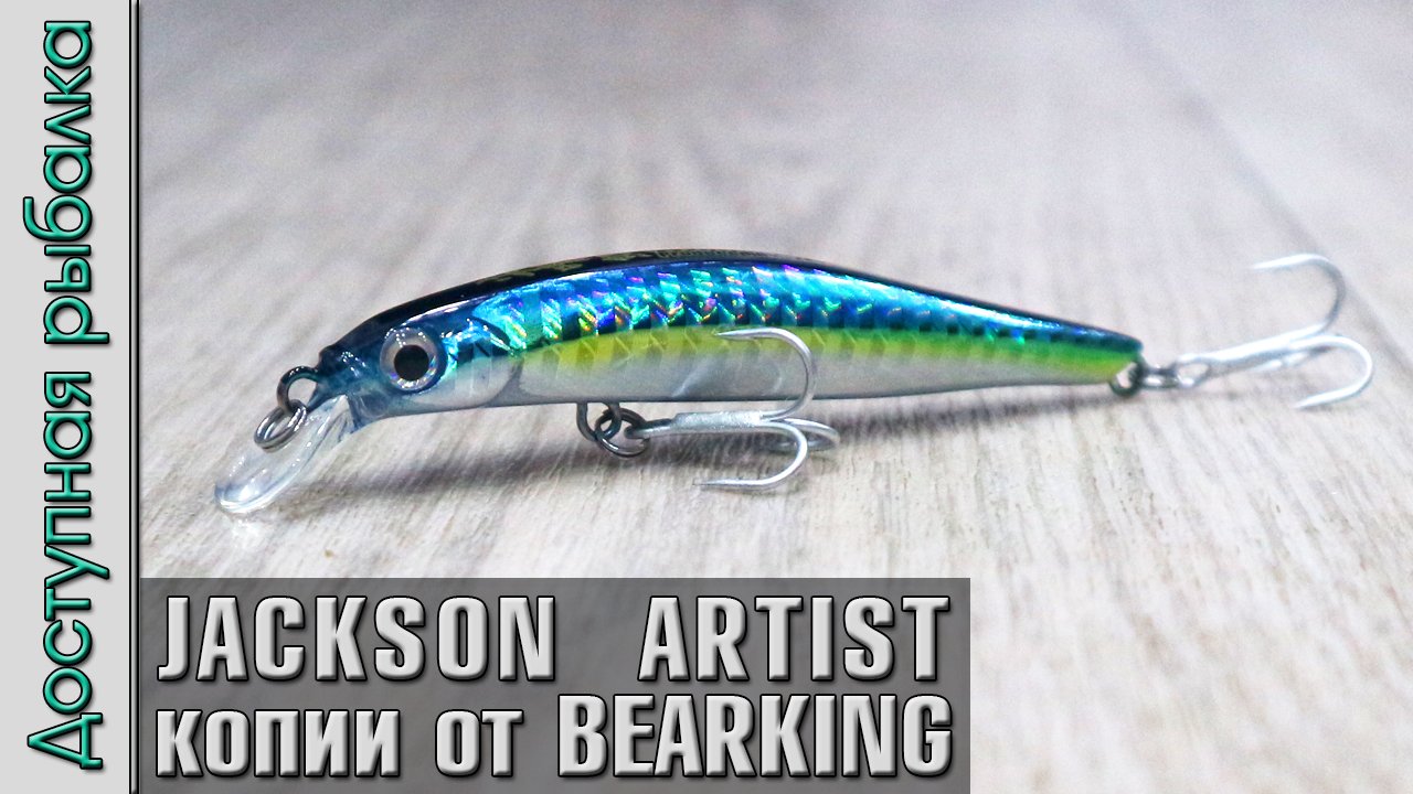 НОВИНКА ? JACKSON ARTIST FR 105 и 80 от BEARKING копия воблера с АлиЭкспресс | Игра под водой