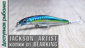 НОВИНКА ? JACKSON ARTIST FR 105 и 80 от BEARKING копия воблера с АлиЭкспресс | Игра под водой