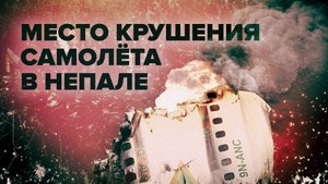 Видео с места крушения самолёта ATR 72 в Непале