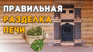 Печь «Тройка» в парной. Размер разделки