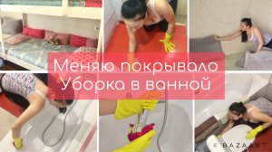 Мотивация на уборку. Меняю покрывало. Уборка в ванной комнате.