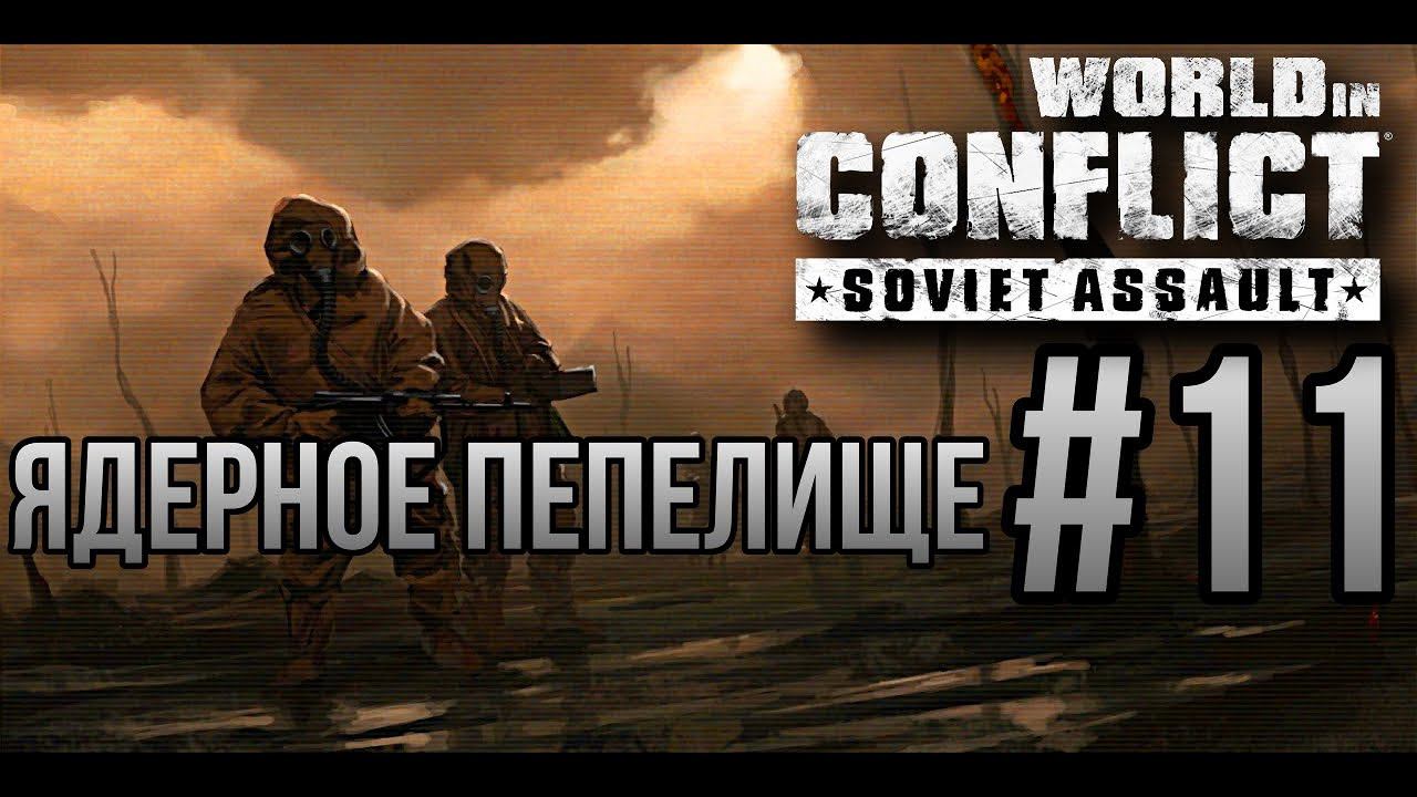 ЯДЕРНОЕ ПЕПЕЛИЩЕ-World in Conflict:Soviet Assault/ПРОХОЖДЕНИЕ [#11] (Сложность"Генерал")