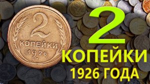 Стоимость редких монет. Как распознать дорогие монеты СССР достоинством 2 копейки 1926 года