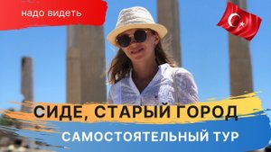 СТАРЫЙ ГОРОД . Экскурсии в СИДЕ (сейчас). SIDE OLD TOWN VLOG