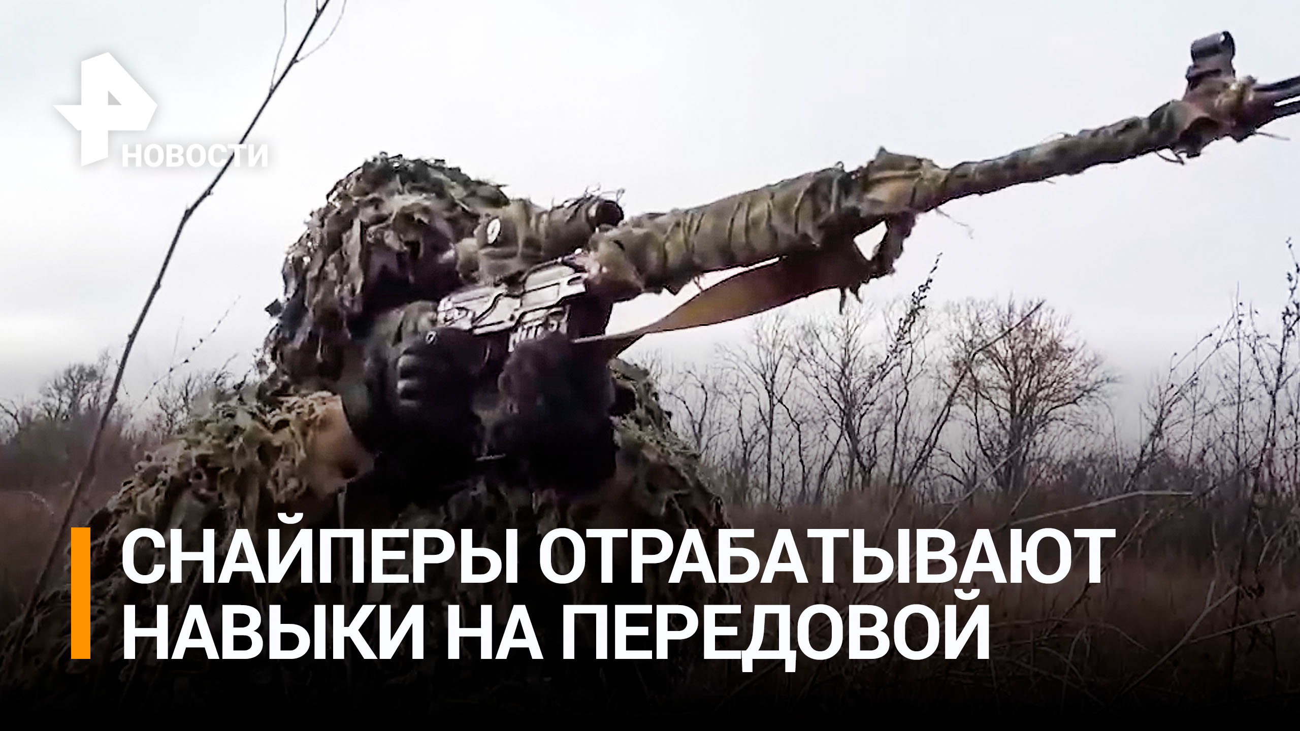 Российские снайперы на передовой тренируются работать в паре / РЕН Новости