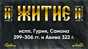 28 ноября Житие мчч. и испп. Гурия, Самона 299-306 гг. и Авива 322 г. — Жития святых