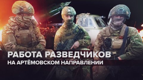 Глаза и уши армии: работа разведчиков 200-ой бригады на северном фланге Артёмовска