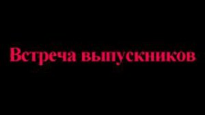 Встреча выпускников (Replay)