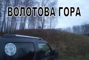 Волотова гора