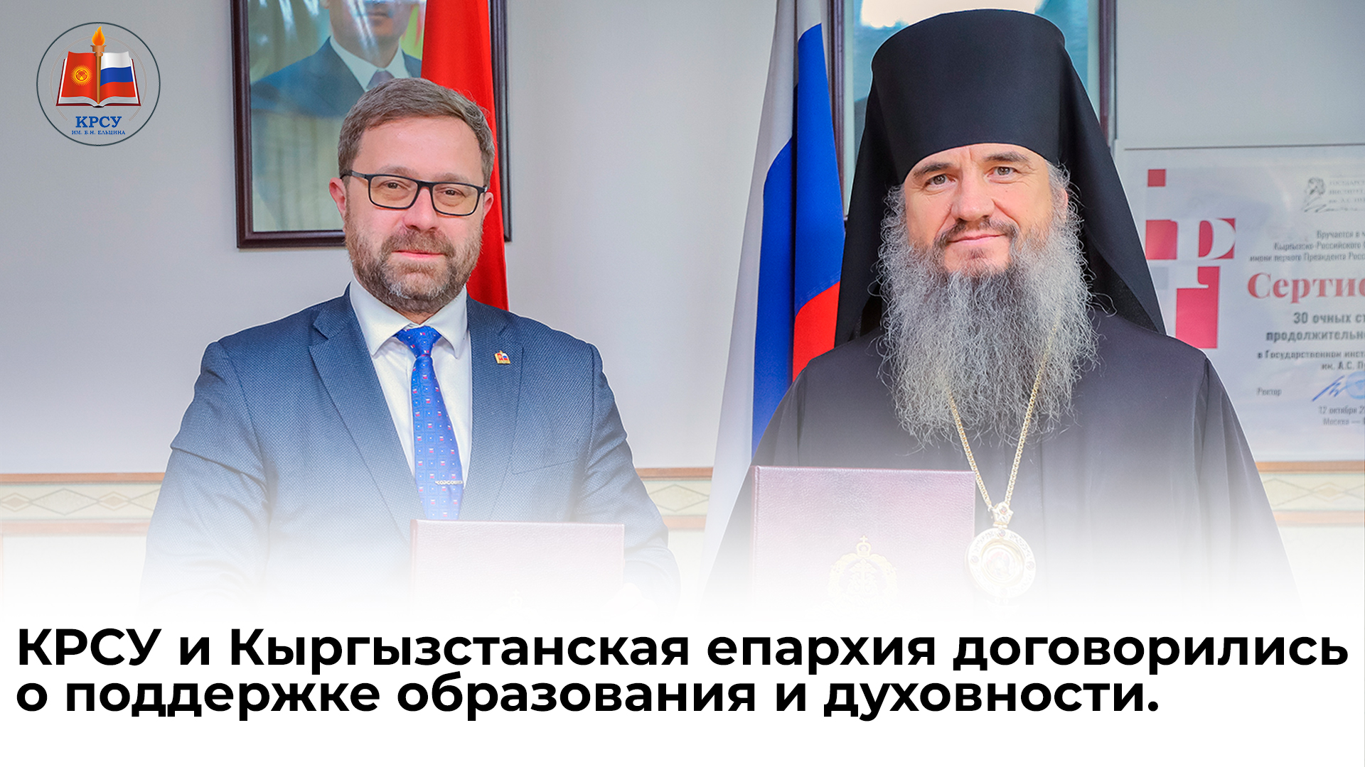 КРСУ и Кыргызстанская епархия договорились о поддержке образования и духовности.