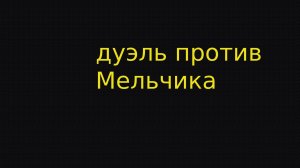 ИГРАЮ ДУЭЛЬ ПРОТИВ МЕЛЬЧИКА