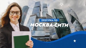 Прогулка по Москва-Сити