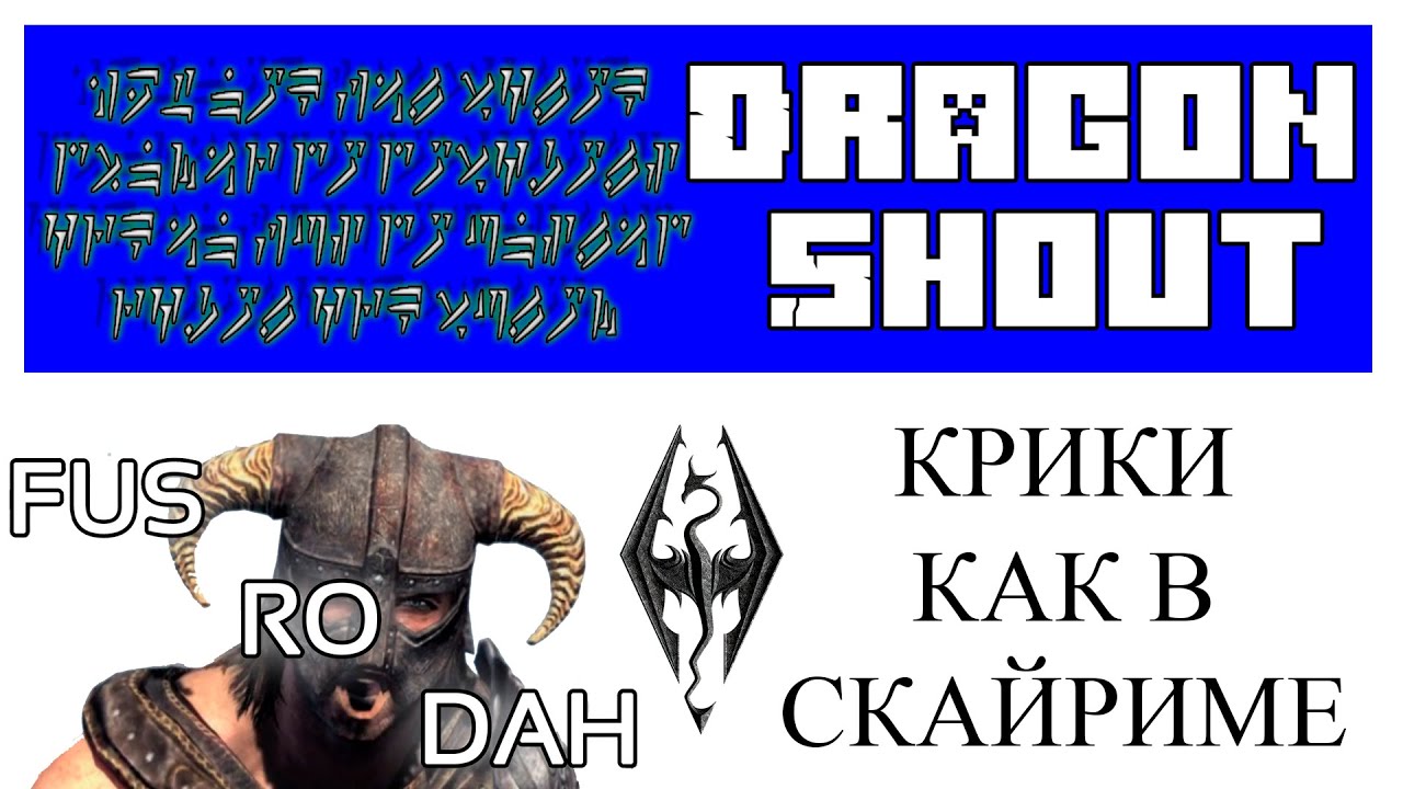 Dragon Shout В МАЙНКРАФТЕ. ПЛАГИН НА КРИКИ ИЗ СКАЙРИМА Tutorial Overview