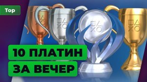 ТОП ИГРОМАНИИ | Быстрые и легкие платины на PlayStation