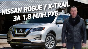 Nissan rogue/X-Trail За 1.8МЛН.РУБ.ПОЕДЕМ ПОГЛЯДИМ.