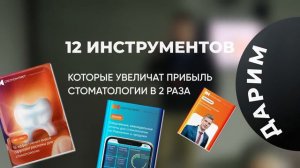 Тактика повышения потока первичных пациентов в стоматологической клинике