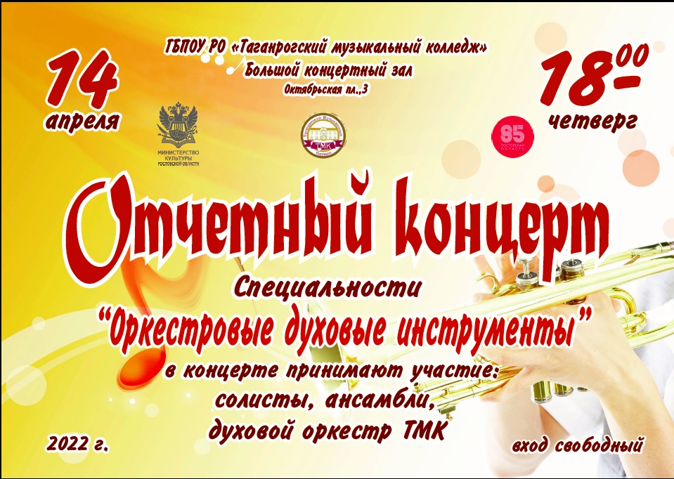 Отчетный концерт специальности "Оркестровые духовые инструменты" - ТМК 2022