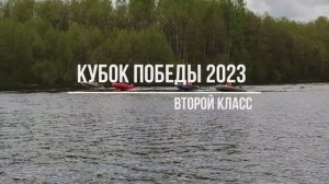 Кубок ПОБЕДЫ 06.05.2023 второй класс