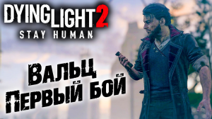 Dying Light 2 Stay Human #23 ☛  Вероника  часть 2 ✌