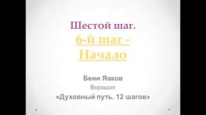 145. Бени Яаков. "Духовный путь 12 шагов". Шестой шаг: Начало