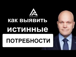 Как выявить истинные потребности покупателя на рынке В2В. Дмитрий Норка.mp4