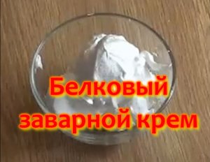 Белковый заварной коем новый.mp4