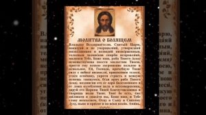 Молитва о болящем #молитваобисцелении